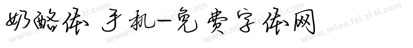 奶酪体 手机字体转换